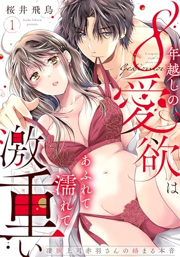 【ラブパルフェ】8年越しの愛欲はあふれて濡れて激重い～凄腕上司赤羽さんの絡まる本音 1 (ラブパルフェ（LoveParfait）)