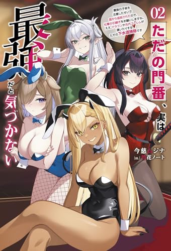 ただの門番、実は最強だと気づかない~貴族の子弟を注意したせいで国から追放されたので、仕事の引継ぎをお願いしますね。ええ、ドラゴンや古代ゴーレムが湧いたりする、ただの下水道掃除です~2 (一二三書房) ただの門番、実は最強だと気づかない~貴族の子弟を注意したせいで国から追放されたので、仕事の引継ぎをお願いしますね。ええ、ドラゴンや古代ゴーレムが湧いたりする、ただの下水道掃除です~2 (一二三書房)