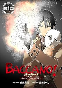 【単話】バッカーノ！～from the 1700s～ 第1話 (GG-COMICS)
