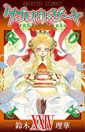 タブロウ ゲート 24 24 プリンセス コミックス Amazon Com Books