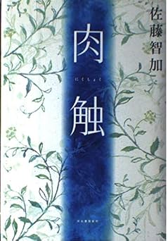 肉触