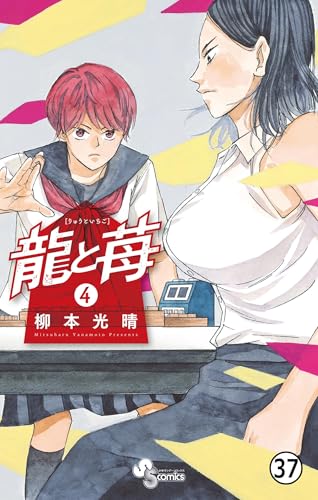 龍と苺 第34話 朝に (少年サンデーコミックス)