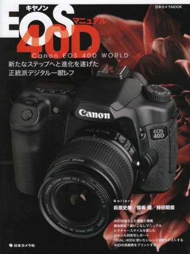 キヤノンEOS40Dマニュアル―新たなステップへと進化を遂げた正統派
