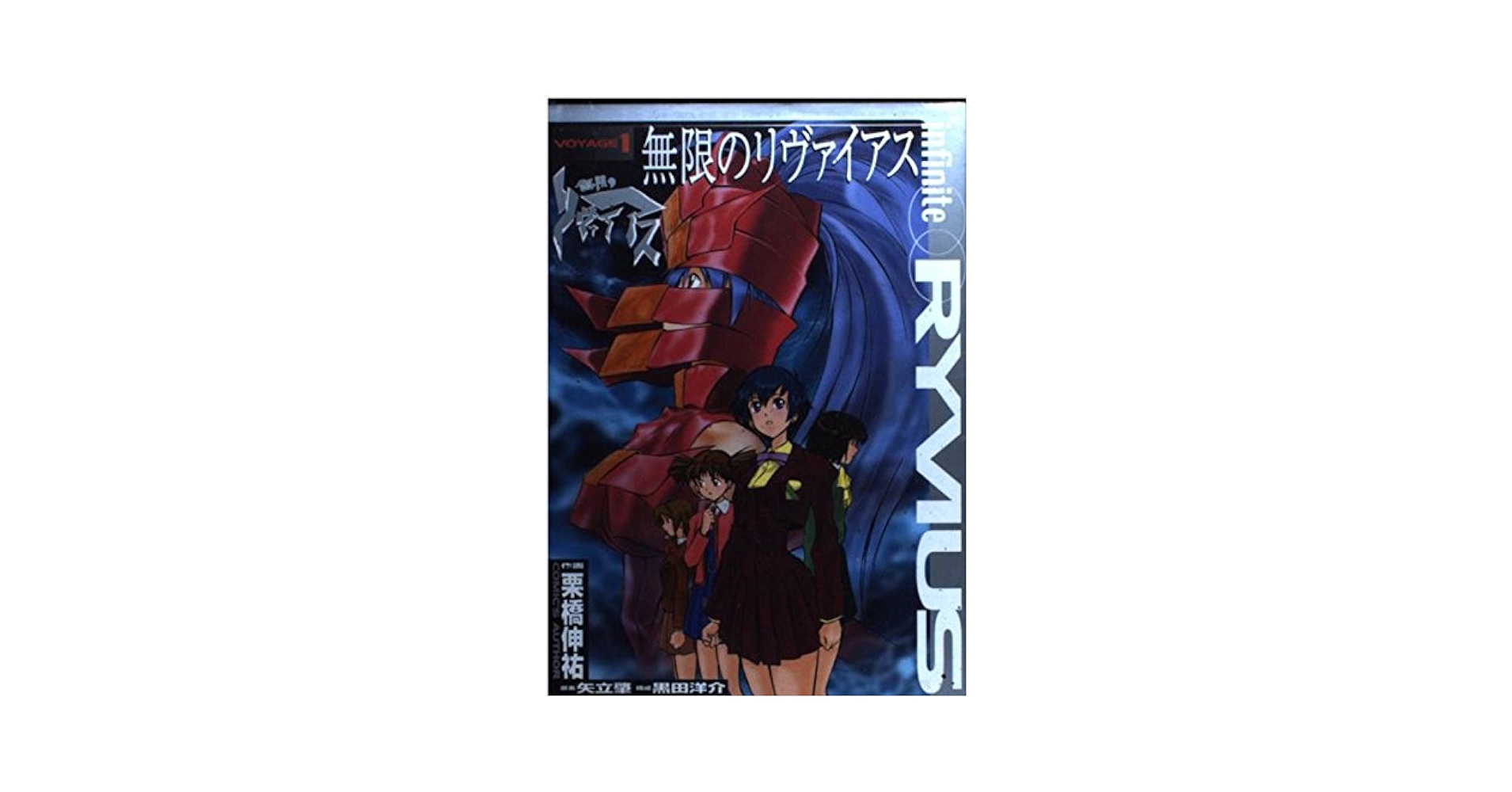 【中古】 無限のリヴァイアス １/アスキー・メディアワークス/栗橋伸祐 Amazon.co.jp: 無限のリヴァイアス(1) (ドラゴンコミックス
