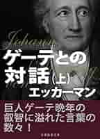 【古書・極めて希少本】ゲーテ対話録　全5冊　1963年　白水社 古書・極めて希少本】ゲーテ対話録 全5冊 1963年 白水社 - メルカリ