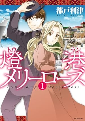 Amazon.co.jp: 嘘解きレトリック 10 (花とゆめCOMICS) : 都戸