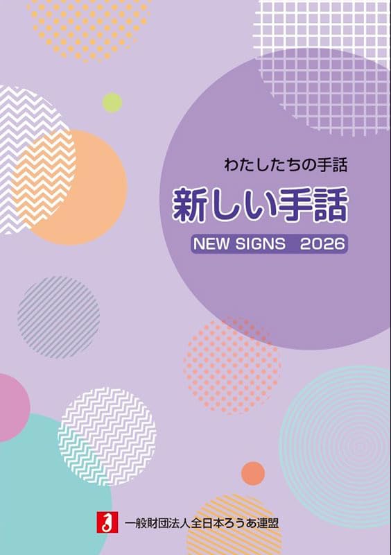 Amazon.co.jp: わたしたちの手話 新しい手話2026 : 一般財団法人全日本