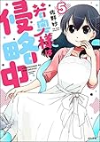 若奥様は侵略中（分冊版） 【第5話】 (主任がゆく！スペシャル)