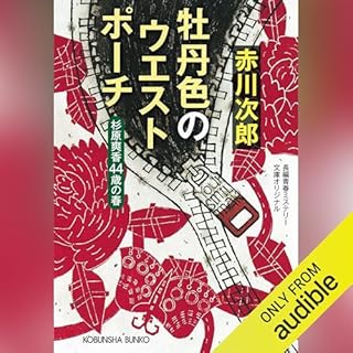『牡丹色のウエストポーチ～杉原爽香　四十四歳の春～ 杉原爽香シリーズ』のカバーアート