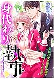 身代わり執事 11話 【単話売】 身代わり執事 【単話売】 (YLC)