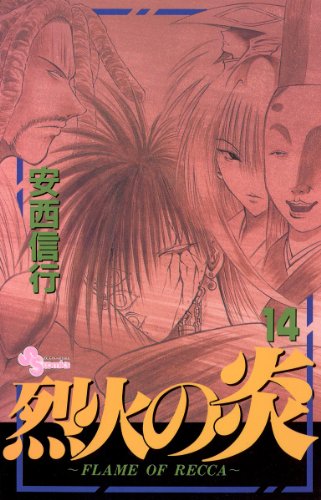 烈火の炎（１４） (少年サンデーコミックス)