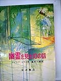 幽霊を見た10の話 (1984年)