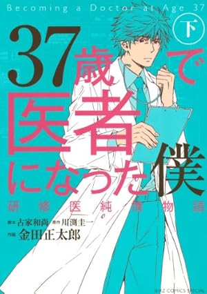37歳で医者になった僕～研修医純情物語～ Blu-ray BOX〈4枚組〉 37歳で医者になった僕 研修医純情物語 (下) (バーズコミックス