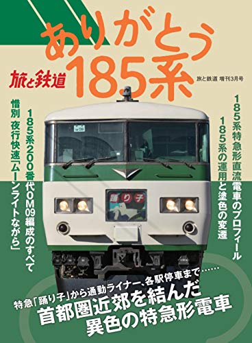 キンドル 無料電子書籍 【Amazon.co.jp 限定】旅と鉄道 2021年増刊3月号 ありがとう185系(Amazon限定特典: バイ