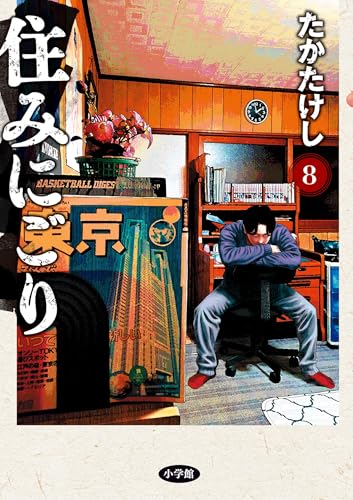 住みにごり(8) (ビッグコミックス)