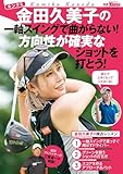 金田久美子の一軸スイングで曲がらない!方向性が確実なショットを打とう! 別冊ゴルフトゥデイ サンエイムック