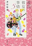 彼氏彼女の事情 5 (白泉社文庫 つ 1-6)