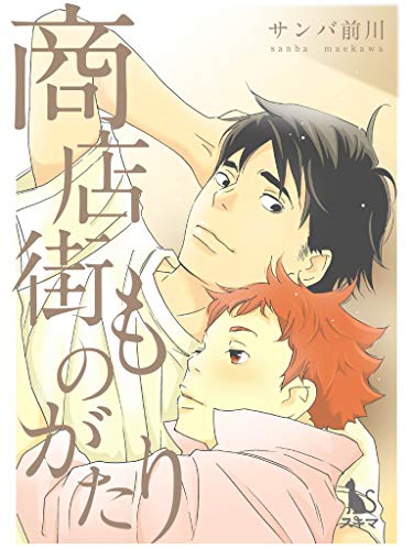 商店街ものがたり 単行本版 サンバ前川 女性マンガ Kindleストア Amazon 商店街ものがたり 単行本版 サンバ前川 女性マンガ Kindleストア Amazon