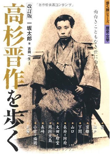 高杉晋作を歩く 面白きこともなき世に面白く 歩く旅シリーズ歴史 文学 一坂 太郎 吉岡 一生 本 通販 Amazon