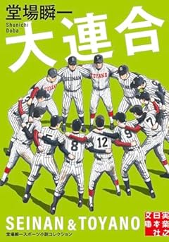 大連合　堂場瞬一スポーツ小説コレクション (実業之日本社文庫)