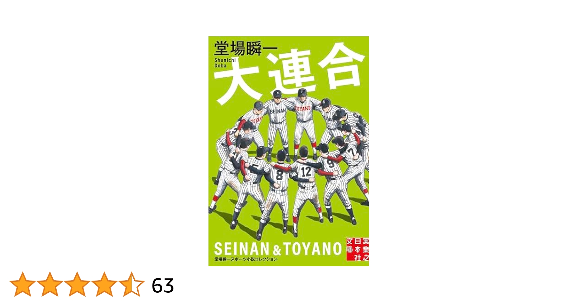 堂場瞬一 14冊セット 全て新品購入し一読のみでとても美品です。 スポーツ小説 大延長 堂場瞬一スポーツ小説コレクション (実業之日本社文庫