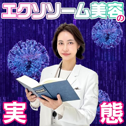 『#42 これを聴いてもまだやろうって思う?もてはやされた「エクソソーム美容」の実態』のカバーアート