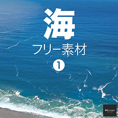 海 フリー素材 1 無料で使える写真素材集 Beiz Images ベイツ イメージズ Beiz Images 写真 Kindleストア Amazon 海 フリー素材 1 無料で使える写真素材集 Beiz Images ベイツ イメージズ Beiz Images 写真 Kindleストア Amazon