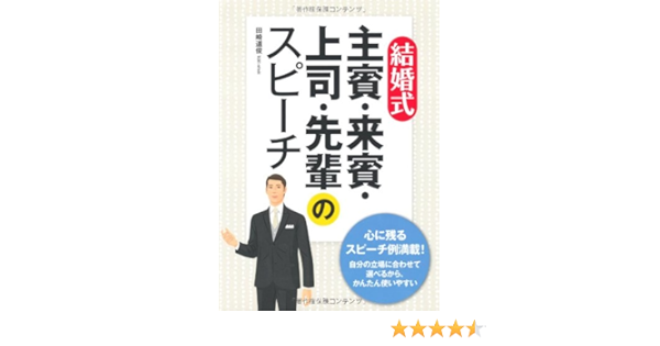結婚式 主賓 来賓 上司 先輩のスピーチ 田崎 道俊 本 通販 Amazon 結婚式 主賓 来賓 上司 先輩のスピーチ 田崎 道俊 本 通販 Amazon