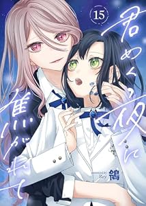 君めく夜に焦がれて（15） (COMICアンブル)