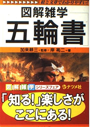 五輪書: 絵と文章でわかりやすい! (図解雑学)