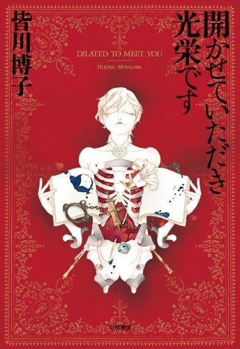 開かせていただき光栄です―ＤＩＬＡＴＥＤ　ＴＯ　ＭＥＥＴ　ＹＯＵ― エドワード・ターナー三部作 (ハヤカワ文庫JA)