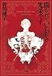セール中のKindle本30：開かせていただき光栄です―ＤＩＬＡＴＥＤ　ＴＯ　ＭＥＥＴ　ＹＯＵ― エドワード・ターナー三部作 (ハヤカワ文庫JA)