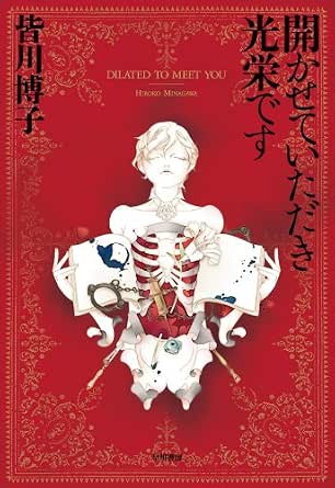 開かせていただき光栄です―ＤＩＬＡＴＥＤ　ＴＯ　ＭＥＥＴ　ＹＯＵ― エドワード・ターナー三部作 (ハヤカワ文庫JA)