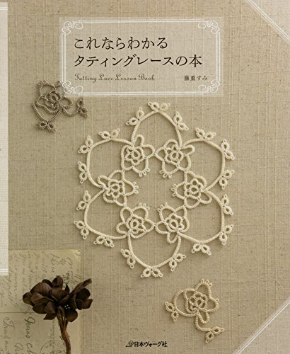 書籍の紹介 タティングレースに挑戦