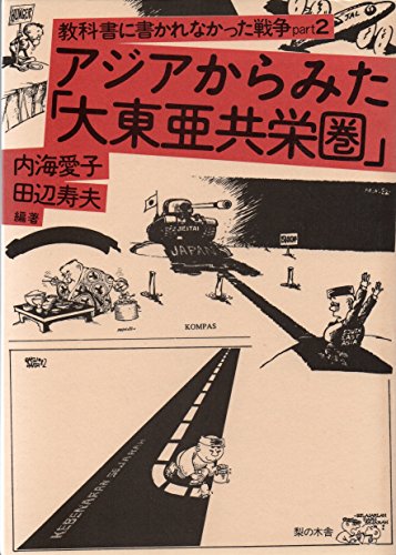 教科書に書かれなかった戦争〈part 2〉アジアからみた「大東亜共栄圏」 (1983年)