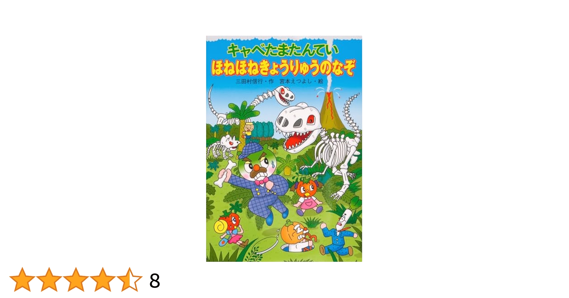 大人気【キャベたまたんてい】【ほねほねザウルス】合計24冊セット　美本 キャベたまたんてい ほねほねきょうりゅうのなぞ (キャベたまた