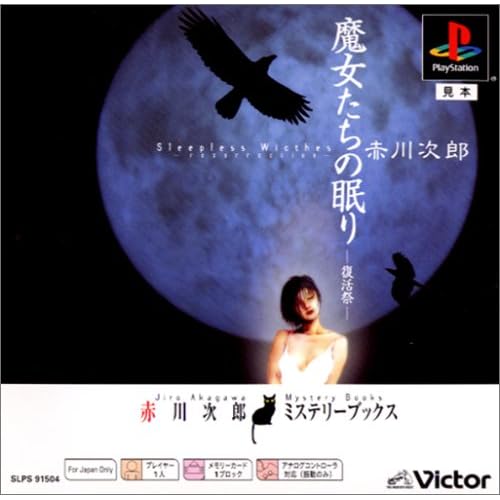 魔女たちの眠り−復活祭− PSone Books