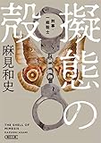 擬態の殻　刑事・一條聡志 (朝日文庫)