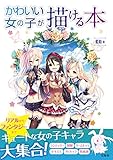 かわいい女の子が描ける本