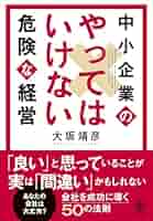 Amazon.co.jp: 中小企業のやってはいけない危険な経営 電子書籍