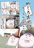 やしろあず記 ～僕と家族とゲームの話～
