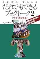 Amazon.co.jp: だれでもできるブックト-ク (2(中学・高校生編