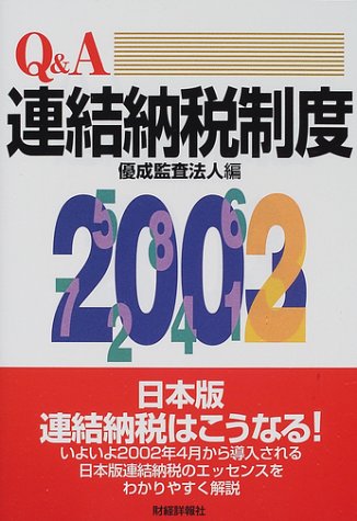 Q&A連結納税制度
