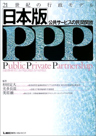 21世紀の行政モデル 日本版PPP(公共サービスの民間開放)