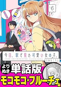 今日、駅で見た可愛い女の子。【よりぬき単話版】(40) (ポラリスCOMICS)