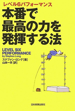 レベル6パフォーマンス 本番で最高の力を発揮する法