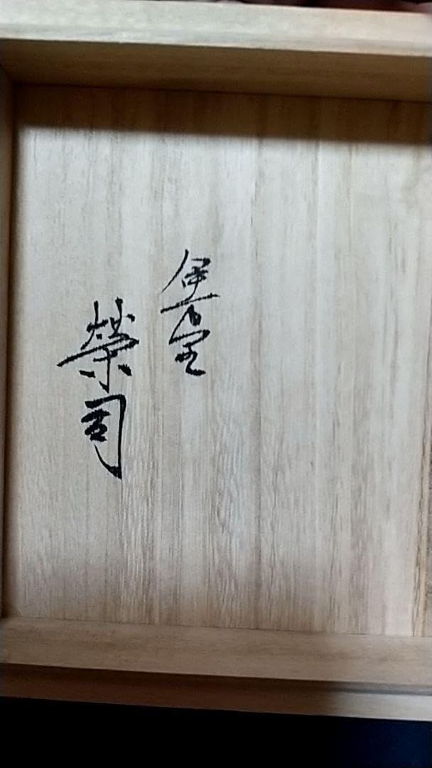 伊万里焼 岡本栄司　花瓶 Amazon.co.jp: 伊万里焼 岡本栄司 花瓶 : ホーム＆キッチン