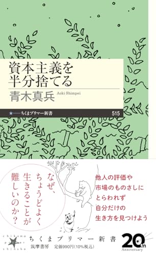 資本主義を半分捨てる (ちくまプリマー新書 ５１５)