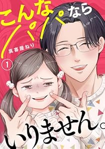 こんなパパならいりません。【単行本版／描き下ろしオマケつき】(1) (Ropopo!)