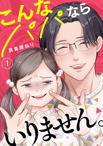 こんなパパならいりません。　新刊配信　最大50％OFF　４月１８日まで